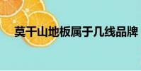 莫干山地板属于几线品牌(莫干山地板)