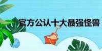 官方公认十大最强怪兽(艾斯杀手)