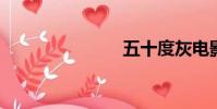 五十度灰电影