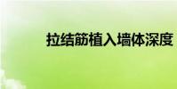 拉结筋植入墙体深度(拉结筋)