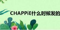 CHAPPiE什么时候发的(chappie)
