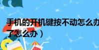 手机的开机键按不动怎么办(手机开机键不灵了怎么办)