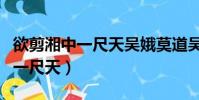 欲剪湘中一尺天吴娥莫道吴刀盛赞(欲剪湘中一尺天)