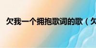 欠我一个拥抱歌词的歌(欠一个拥抱歌词)