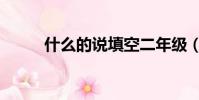 什么的说填空二年级(什么的说)
