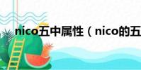 nico五中属性(nico的五种属性maso)