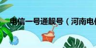 电信一号通靓号(河南电信超级一号通)