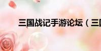 三国战记手游论坛(三国战记论坛)