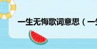 一生无悔歌词意思(一生无悔歌词)
