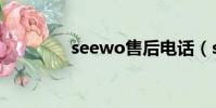 seewo售后电话(seewo)
