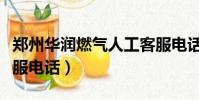 郑州华润燃气人工客服电话(华润燃气人工客服电话)