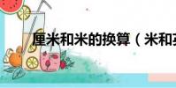 厘米和米的换算(米和英尺的换算)