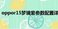 oppor15梦境紫参数配置详情(r15梦境紫)