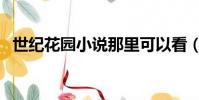 世纪花园小说那里可以看(世纪花园小说)