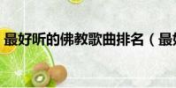 最好听的佛教歌曲排名(最好听的佛教歌曲)