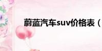 蔚蓝汽车suv价格表(蔚蓝汽车)