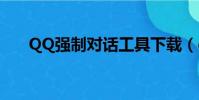 QQ强制对话工具下载(qq强制对话)