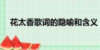 花太香歌词的隐喻和含义(花太香歌词)
