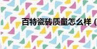 百特瓷砖质量怎么样(百特瓷砖)