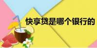 快享贷是哪个银行的(快享贷)