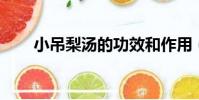 小吊梨汤的功效和作用(xiaodiao)