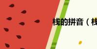 栈的拼音(栈)