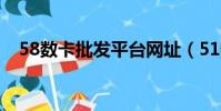 58数卡批发平台网址(51数卡互换平台)