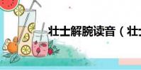 壮士解腕读音(壮士解腕)