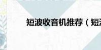 短波收音机推荐(短波收音机)