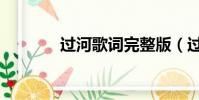 过河歌词完整版(过河歌词)