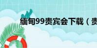 缅甸99贵宾会下载(贵宾by风弄)