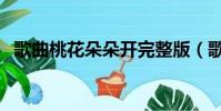 歌曲桃花朵朵开完整版(歌曲桃花朵朵开)
