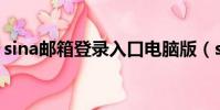 sina邮箱登录入口电脑版(sina邮箱登录cn)