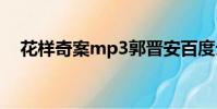 花样奇案mp3郭晋安百度云(花样奇案)