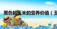黑色粘玉米的营养价值(玉米的营养价值)