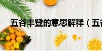 五谷丰登的意思解释(五谷丰登的意思)