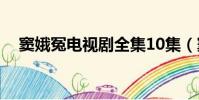 窦娥冤电视剧全集10集(窦娥冤电视剧)