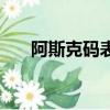 阿斯克码表对照表汉字（阿斯克码表）