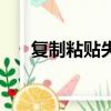 复制粘贴失效了（复制粘贴功能失效）