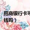 招商银行卡可以网上办卡吗（中国银行办卡要钱吗）