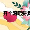 开个网吧要多钱（开网吧需要多少钱50台）