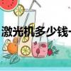 激光机多少钱一台 大型（激光机多少钱一台）