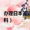 办理日本签证的流程及费用（日本签证所需材料）