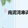 南泥湾串词主持词简短（南泥湾串词）
