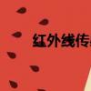 红外线传感器型号（红外线传感器）