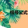 根号公式大全例题（根号公式大全）