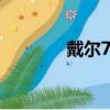 戴尔7570参数（戴尔7570）