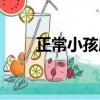 正常小孩扁桃体图片（扁桃体图片）