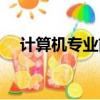 计算机专业前景怎样（计算机专业前景）