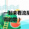 一起来看流星雨的歌曲带我飞（一起来看流星雨的歌）